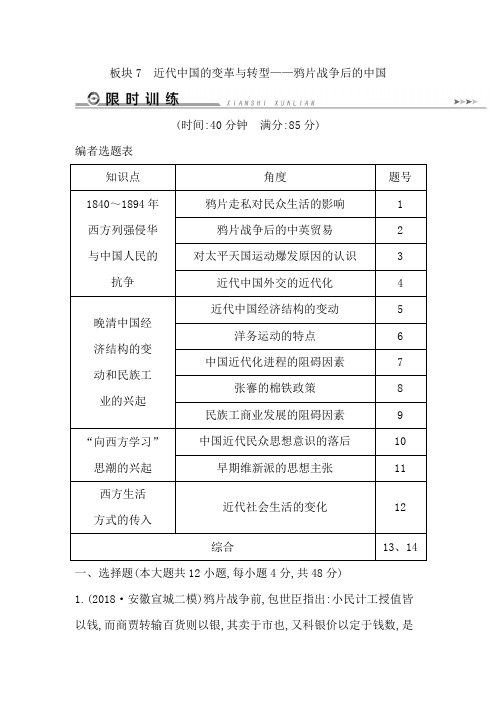 2019届高考历史【通史版】二轮复习：近代篇 板块7近代中国的变革与转型——鸦片战争后的中国限时训练