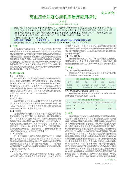 高血压合并冠心病临床治疗应用探讨