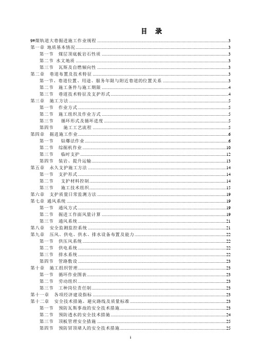 9#煤轨道大巷施工作业规程(1)