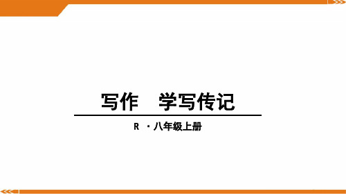 人教版语文八年级上册写作 学写传记-课件