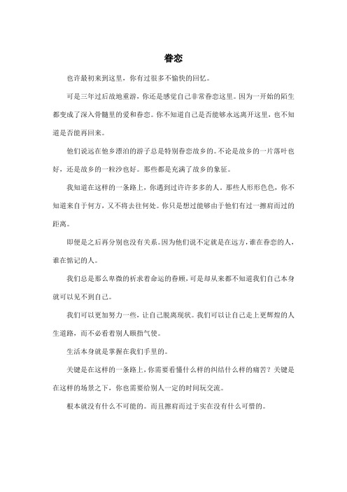 眷恋_高中高三作文400字