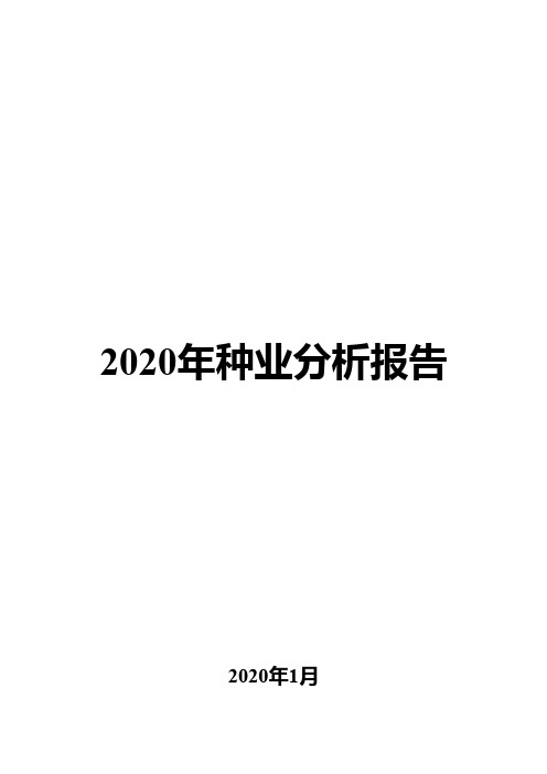 2020年种业分析报告