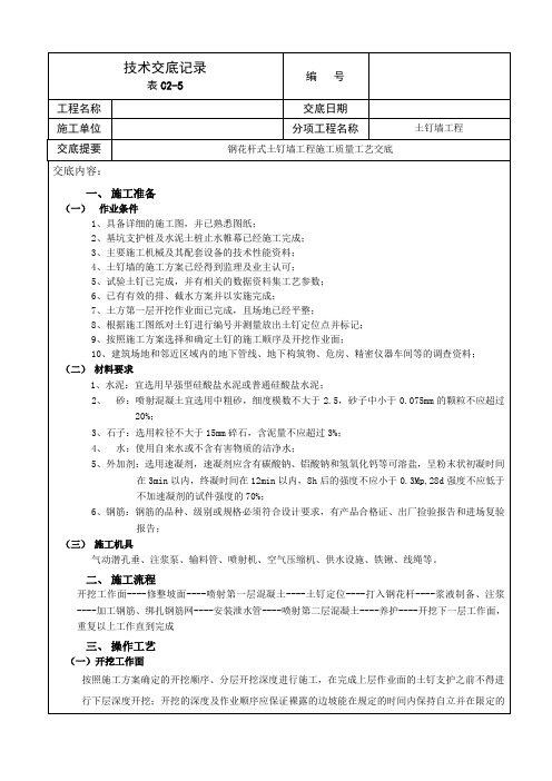 土钉墙施工技术交底