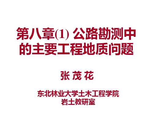 第8章(1) 公路勘测中的主要工程地质问题(gai)教材