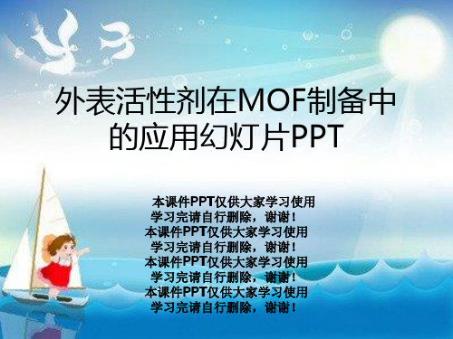 表面活性剂在MOF制备中的应用幻灯片PPT