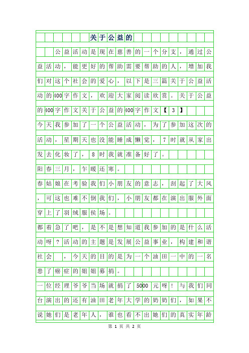 年关于公益的400字作文