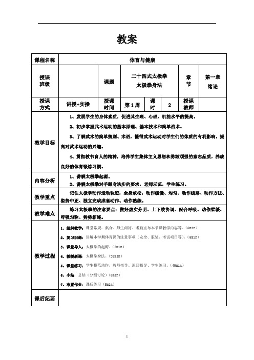 《太极拳》教案