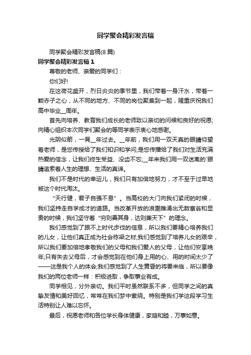 同学聚会精彩发言稿