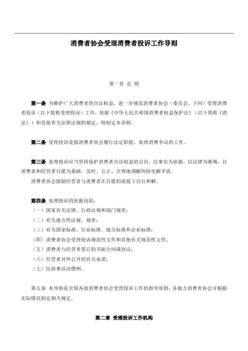 消费者协会受理消费者投诉工作导则  060407