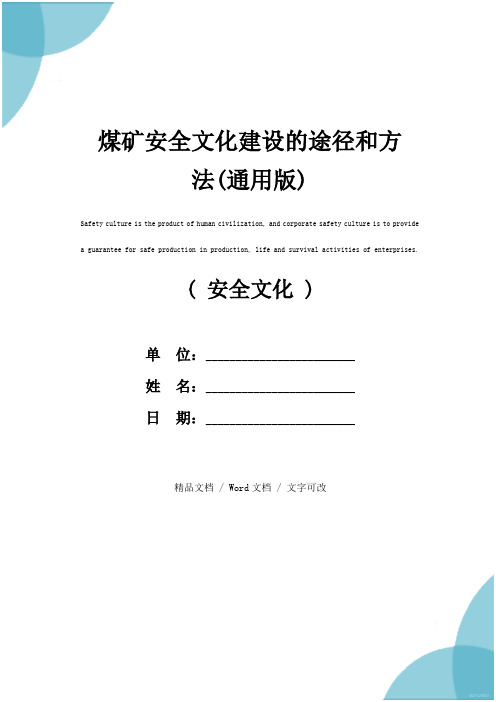 煤矿安全文化建设的途径和方法(通用版)