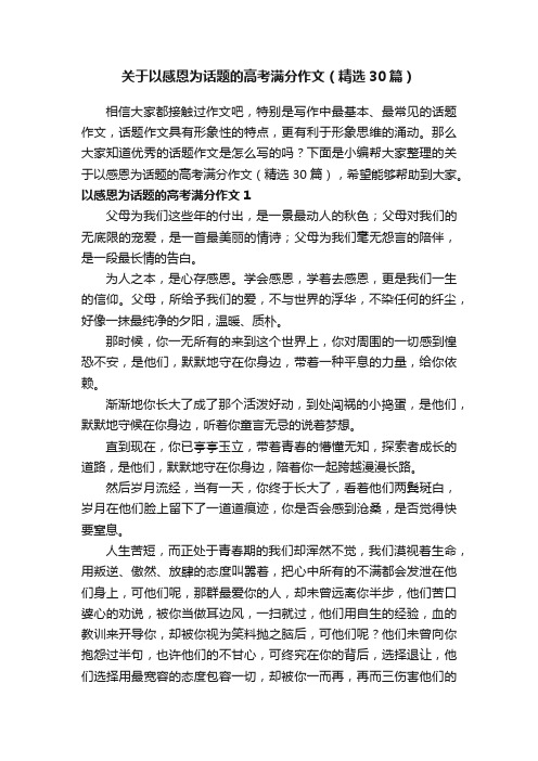 关于以感恩为话题的高考满分作文（精选30篇）