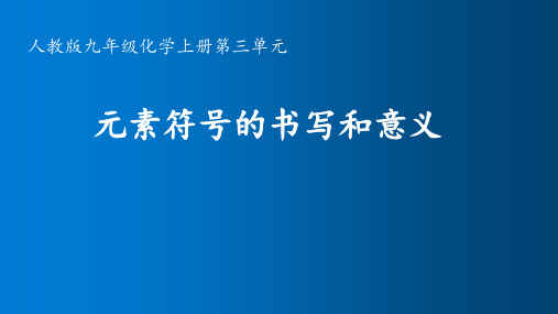 人教版初中九年级上册化学《元素符号的书写和意义》课件