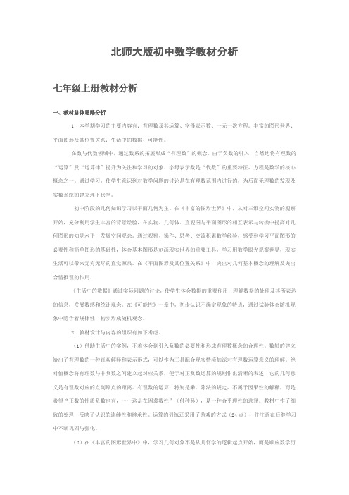 北师大版初中数学教材分析