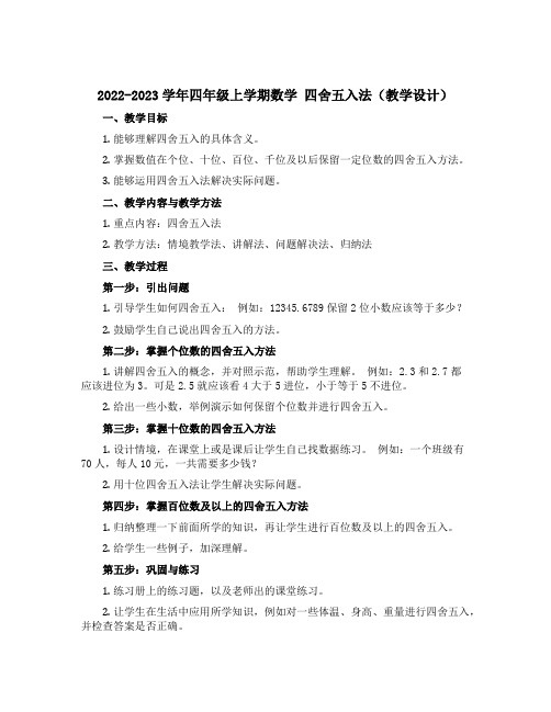 2022-2023学年四年级上学期数学 四舍五入法(教学设计)