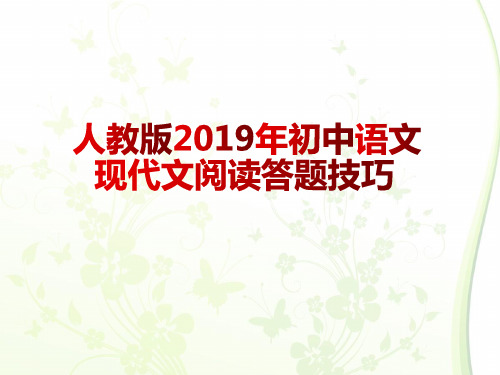 人教版2019年中考语文现代文阅读答题技巧