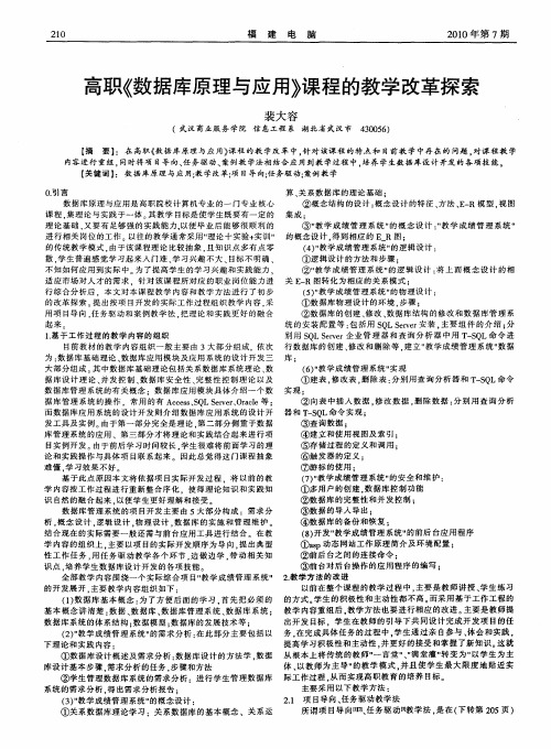 高职《数据库原理与应用》课程的教学改革探索