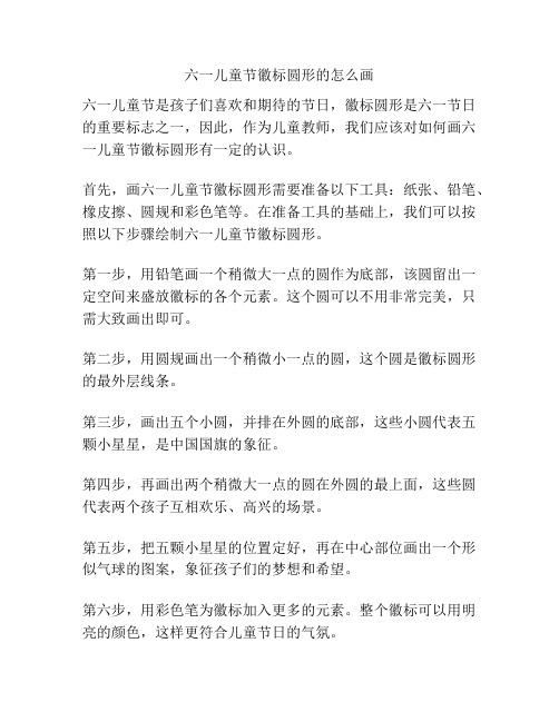 六一儿童节徽标圆形的怎么画的相关方案