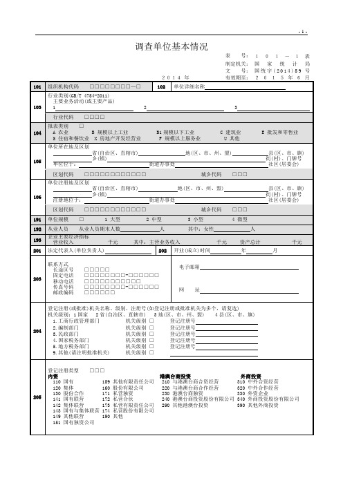 3 工业企业调查单位基本情况101表