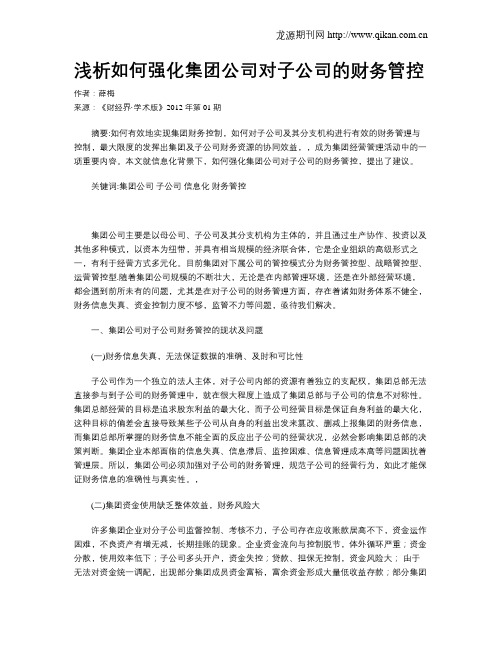 浅析如何强化集团公司对子公司的财务管控