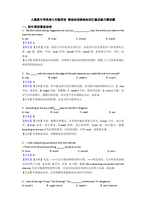 人教版中考英语九年级英语 情态动词基础知识汇编及练习测试题