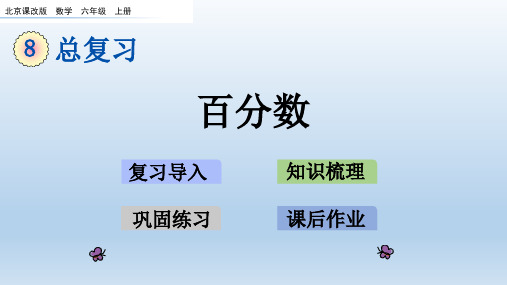 最新北京课改版数学六年级上册 第8单元 教学课件(付,96)