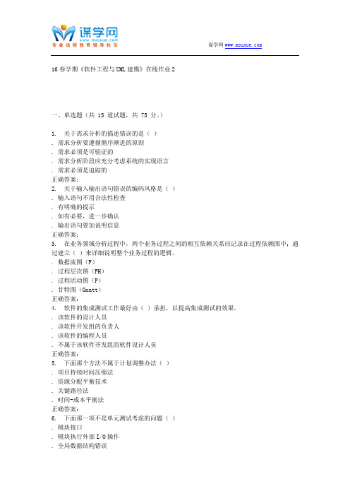 东北大学16春学期《软件工程与UML建模》在线作业2