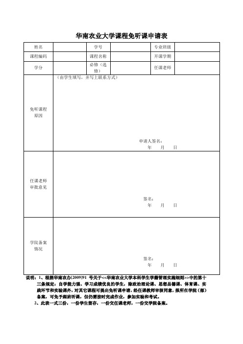 华南农业大学课程免听课申请表