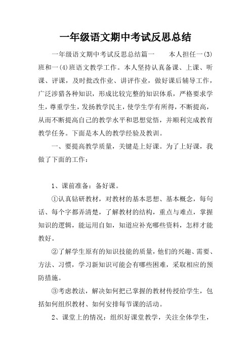 一年级语文期中考试反思总结