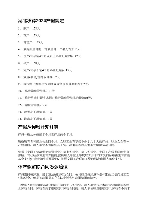 承德职工产假包括顺产158天、难产173天、剖宫产173、多胞胎生育的,每增加一个多15天