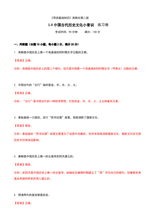 《导游基础知识》高教社第二版1.4中国古代历史文化小常识练习卷(解析版)