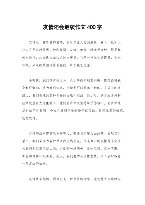 友情还会继续作文400字