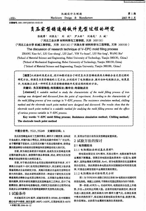 负压实型铸造铸铁件充型过程的研究