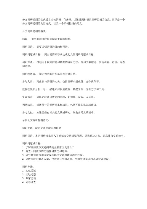 公文调研提纲的格式及范文