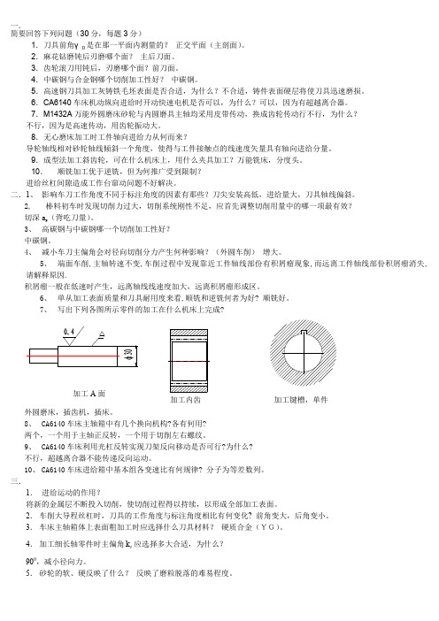 机械制造基础简答题