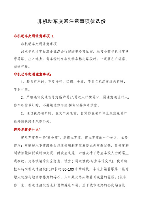 非机动车交通注意事项优选份