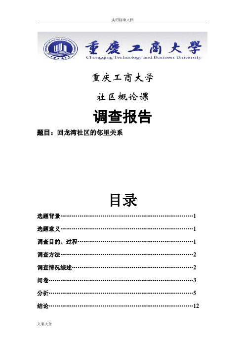 社区邻里关系调研报告材料分析报告