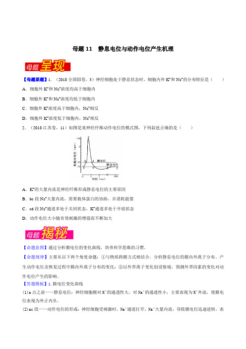 专题11 静息电位与动作电位产生机理-2018年高考生物母题题源系列(原卷版)