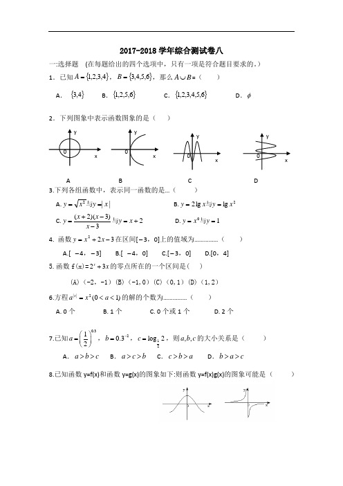 广东省韶关市普通高中2017-2018学年高一上学期数学综合测试卷08 Word版含答案