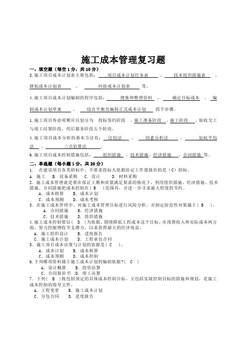 13施工项目成本管理复习题