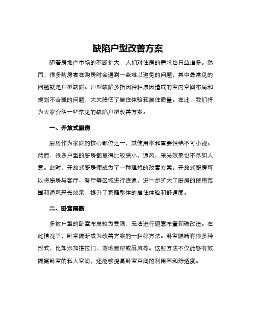 缺陷户型改善方案