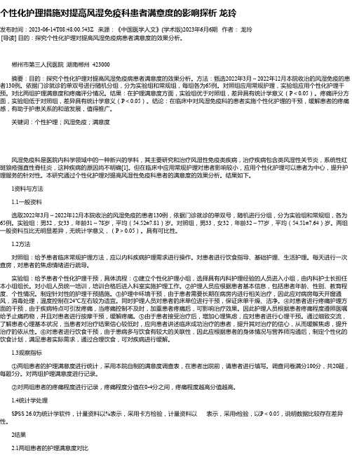 个性化护理措施对提高风湿免疫科患者满意度的影响探析龙玲