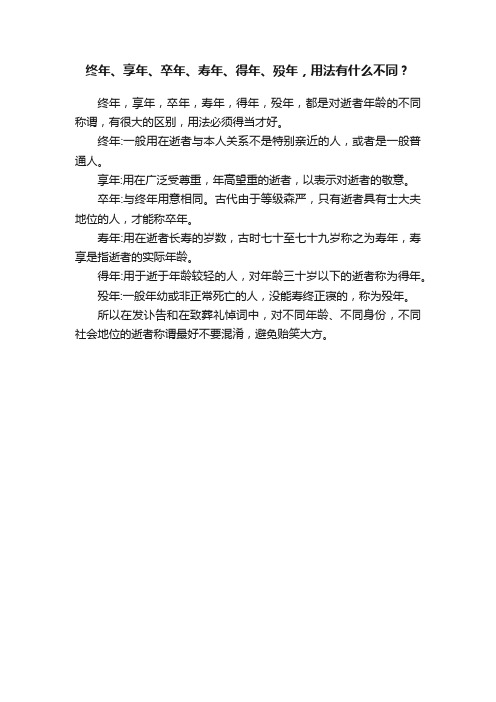 终年、享年、卒年、寿年、得年、殁年，用法有什么不同？