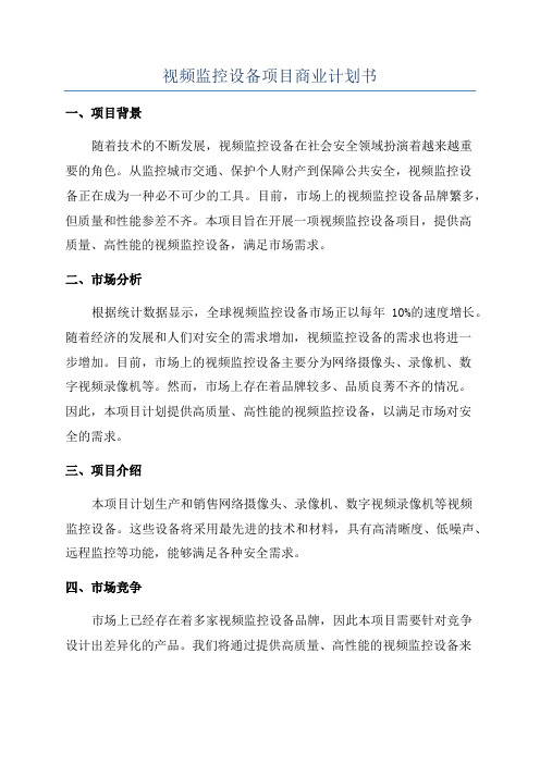 视频监控设备项目商业计划书