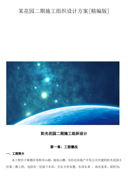 某花园二期施工组织设计方案[精编版]