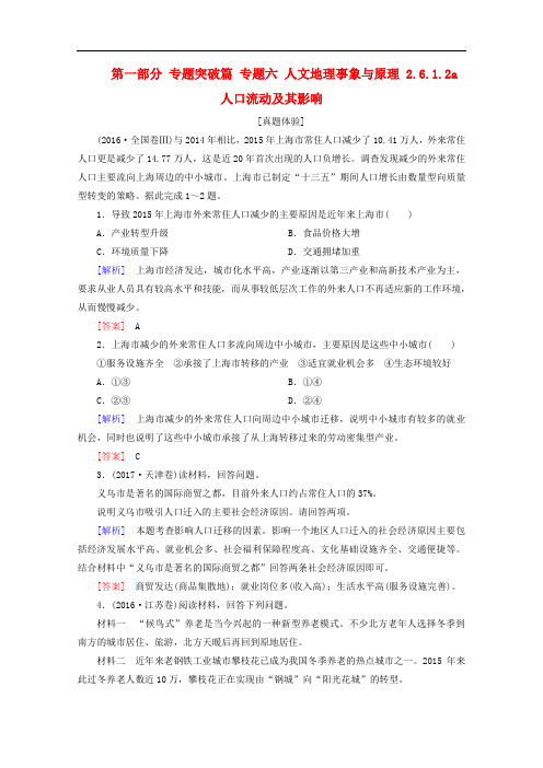 高考地理二轮专题复习 第一部分 专题突破篇 专题六 人文地理事象与原理 2.6.1.2a 人口流动及