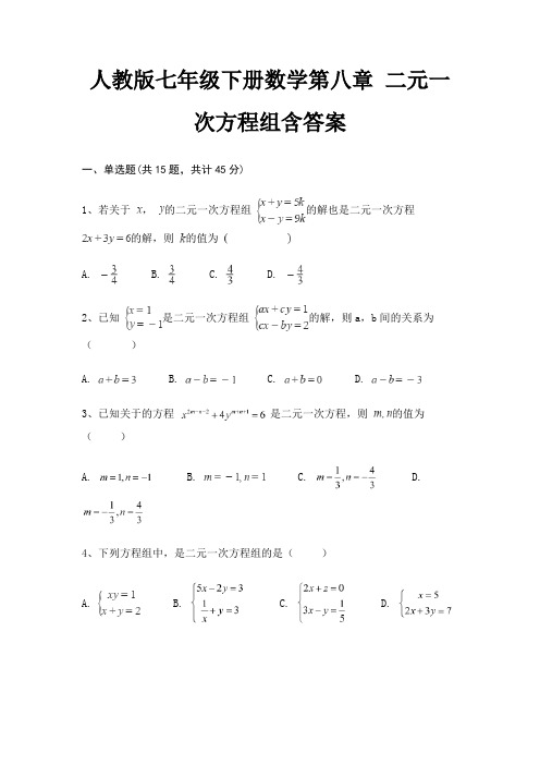 人教版七年级下册数学第八章 二元一次方程组含答案