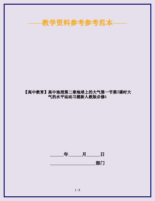 【高中教育】高中地理第二章地球上的大气第一节第2课时大气的水平运动习题新人教版必修1