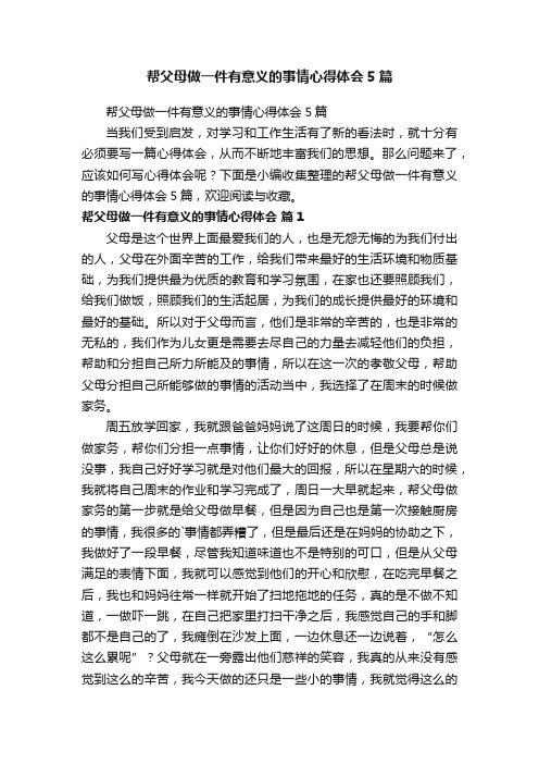 帮父母做一件有意义的事情心得体会5篇