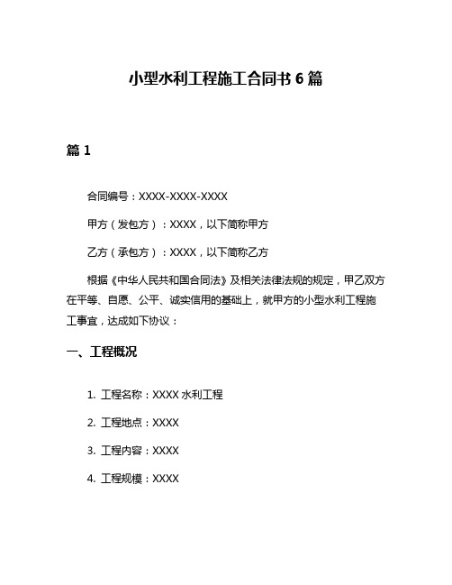 小型水利工程施工合同书6篇