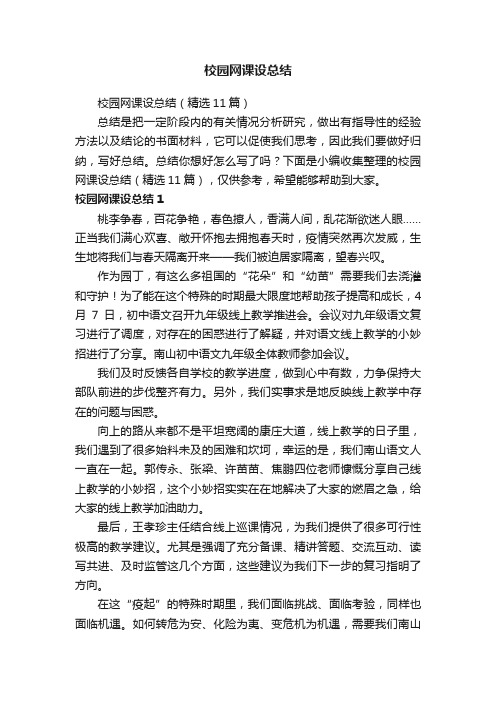 校园网课设总结（精选11篇）